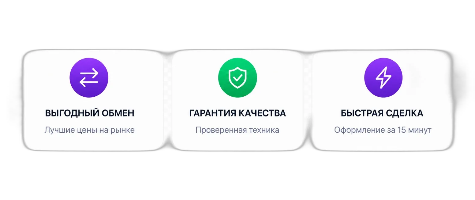 Выгодный обмен · Гарантия качества · Быстрая сделка